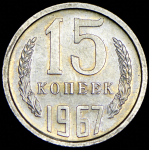 15 копеек 1967