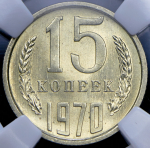 15 копеек 1970 (в слабе)