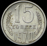 15 копеек 1970