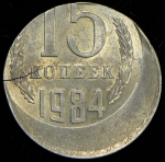 15 копеек 1984 (брак)