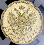 15 рублей 1897 (в слабе) (АГ)