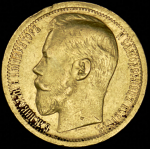 15 рублей 1897 (АГ)