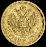 15 рублей 1897 (АГ)