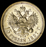 15 рублей 1897 (АГ)