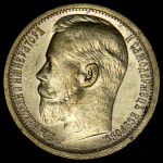 15 рублей 1897 (АГ)