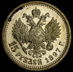 15 рублей 1897 (АГ)