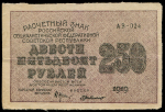 250 рублей 1919 (сетка перевернута)