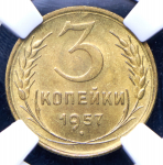 3 копейки 1957 (в слабе)