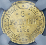 5 рублей 1860 (в слабе) СПБ-ПФ