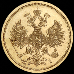 5 рублей 1875 СПБ-НI