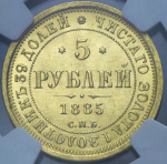 5 рублей 1885 (в слабе) СПБ-АГ