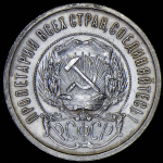 50 копеек 1921 (АГ)