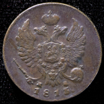 Деньга 1813