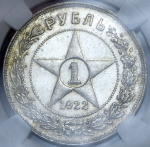 Рубль 1922 (в слабе) (АГ)