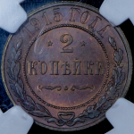 2 копейки 1915 (в слабе)