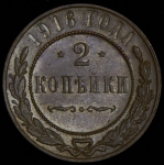 2 копейки 1916