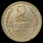 2 копейки 1929