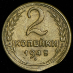 2 копейки 1945 (брак)