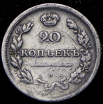 20 копеек 1810-1826 (инкузный брак)