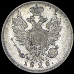 20 копеек 1826 СПБ-НГ (Бит. R1)