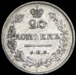 20 копеек 1826 СПБ-НГ (Бит. R1)