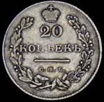 20 копеек 1831 СПБ-НГ