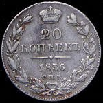 20 копеек 1836 СПБ-НГ