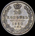 20 копеек 1850 СПБ-ПА