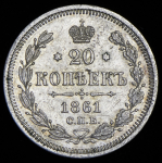 20 копеек 1861 СПБ-ФБ