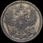 20 копеек 1862 СПБ-МИ