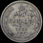 20 копеек 1862 СПБ-МИ