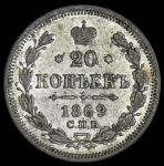 20 копеек 1869 СПБ-НI