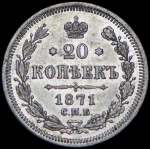 20 копеек 1871 СПБ-НI