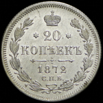 20 копеек 1872 СПБ-НI