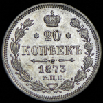 20 копеек 1873 СПБ-НI