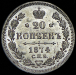 20 копеек 1874 СПБ-НI