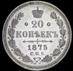 20 копеек 1875 СПБ-НI