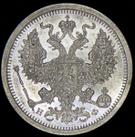 20 копеек 1878 СПБ-НФ