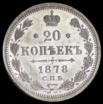 20 копеек 1878 СПБ-НФ