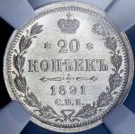 20 копеек 1891 (в слабе) СПБ-АГ