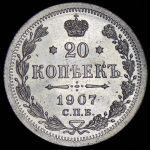 20 копеек 1907 СПБ-ЭБ