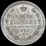 20 копеек 1907 СПБ-ЭБ