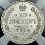 20 копеек 1914 (в слабе) СПБ-ВС