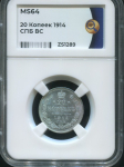 20 копеек 1914 (в слабе)