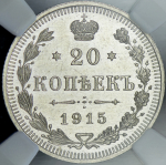 20 копеек 1915 (в слабе) ВС