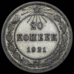 20 копеек 1921