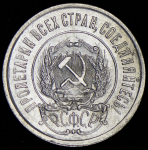 20 копеек 1921