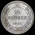 20 копеек 1921