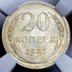 20 копеек 1927 (в слабе)