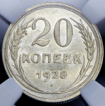 20 копеек 1928 (в слабе)